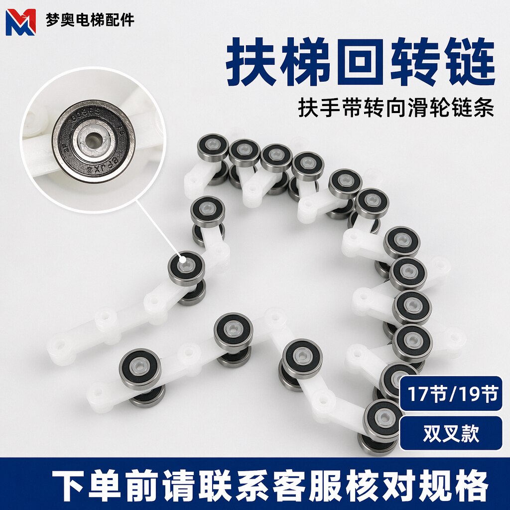 梦奥双叉回转链17节扶梯通用型