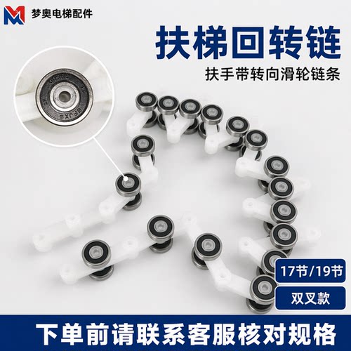 梦奥双叉回转链17节扶梯通用型