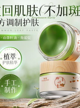 雨箐柿叶膏柿子叶粉传统古法手工草本萃取淡化细纹暗沉面霜