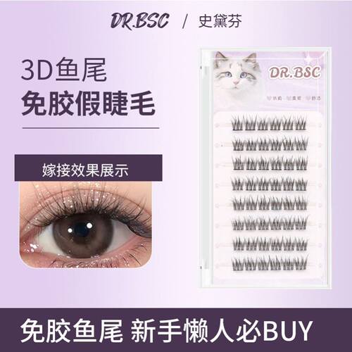DRBSC假睫毛DR.BSC新款免胶鱼尾睫毛新手自粘免卸分段式超软超自
