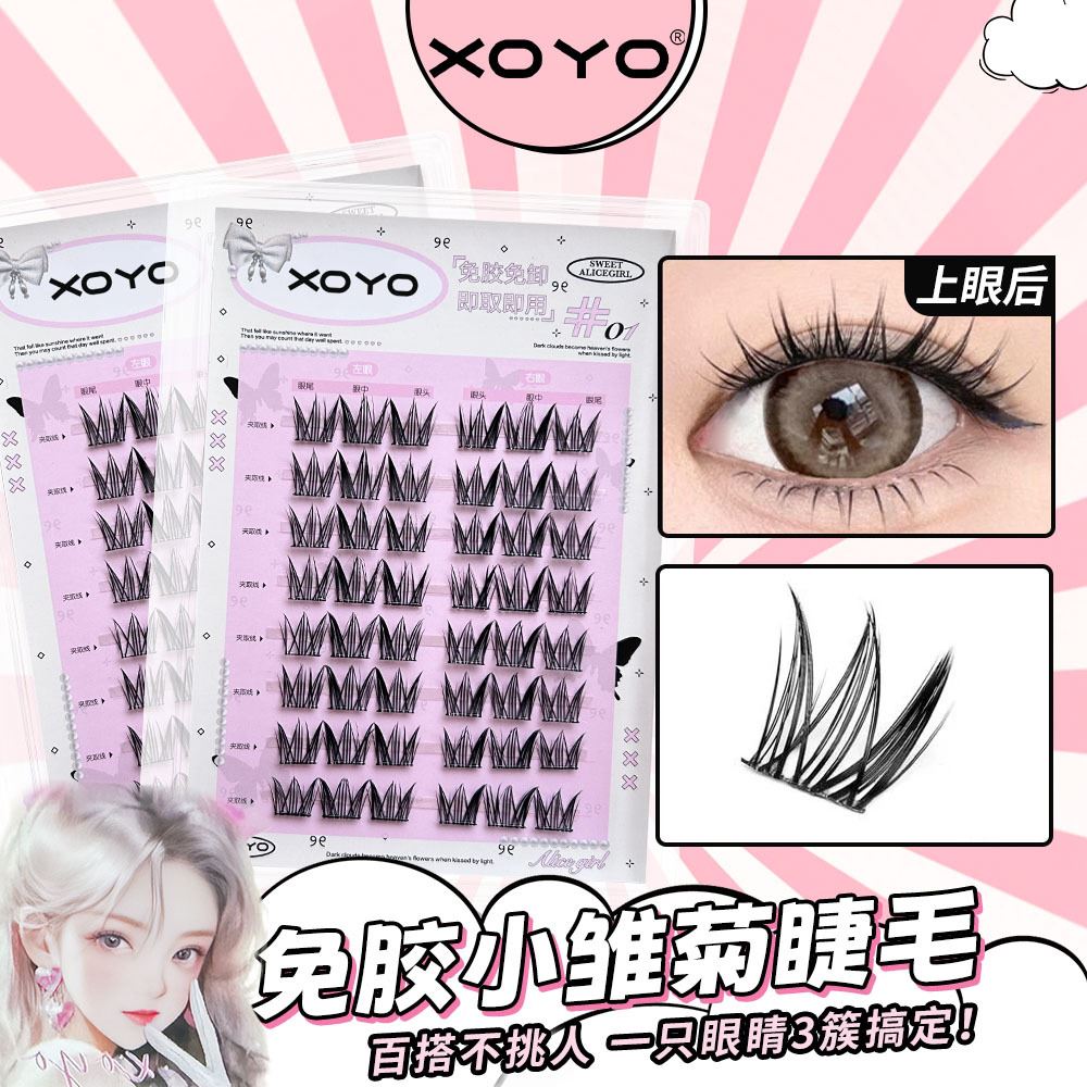XOYO免胶小雏菊分段式假睫毛浓密漫画眼睫毛懒人三部曲超自然新手