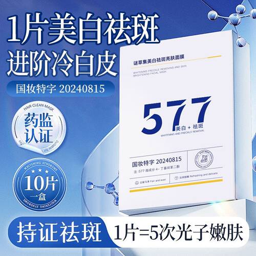 谜草集577美白祛斑亮肤面膜正品保湿男女士滋润护肤抗皱熬夜亲肤