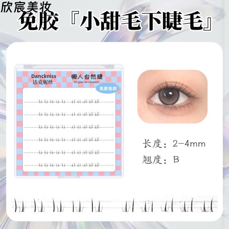 免胶下睫毛短款2mm-4mm下睫毛2mm超短眼睫毛淡妆隐形无痕新手漫画