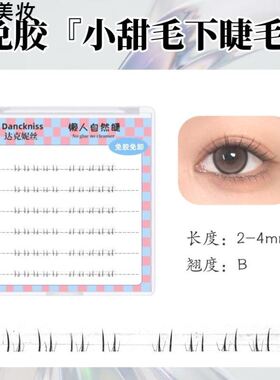 免胶下睫毛短款2mm-4mm下睫毛2mm超短眼睫毛淡妆隐形无痕新手漫画