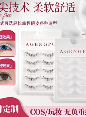 agengpo阿更婆COS假睫毛白色硬梗一片式可撑女团自然日常百搭