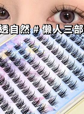 锦瞳美妆免胶假睫毛懒人三部曲极细妈生感伪素颜分段式仿真漫画女