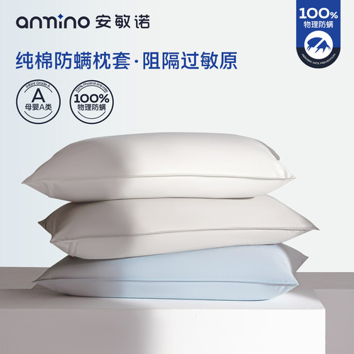 安敏诺纯棉防螨枕套100%全棉套