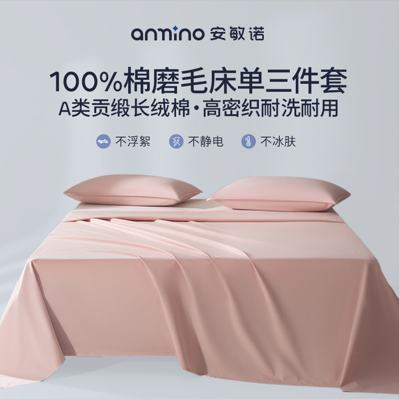 安敏诺防螨床单三件套高质量纯棉床品套件春夏款床单学生宿舍枕套