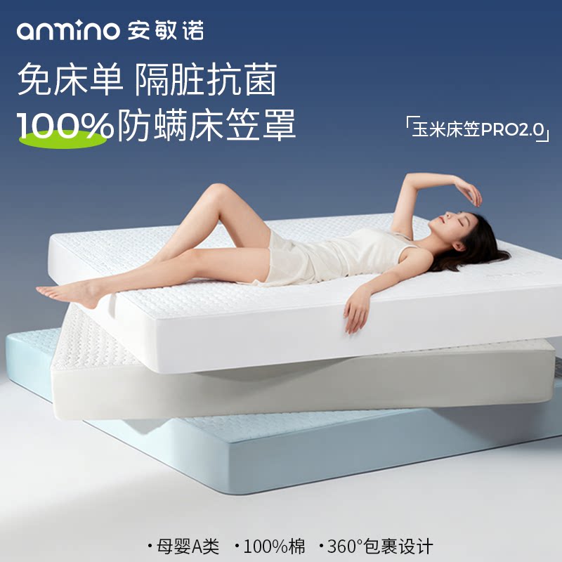 安敏诺防螨床笠床垫套席梦思保护罩四季通用防滑透气玉米芯三件套
