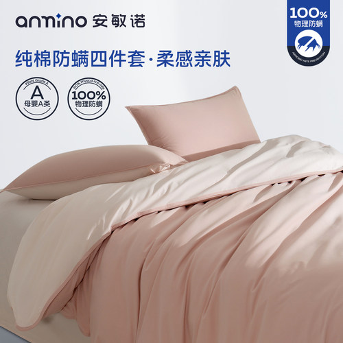 安敏诺防螨纯棉纯色磨毛四件套