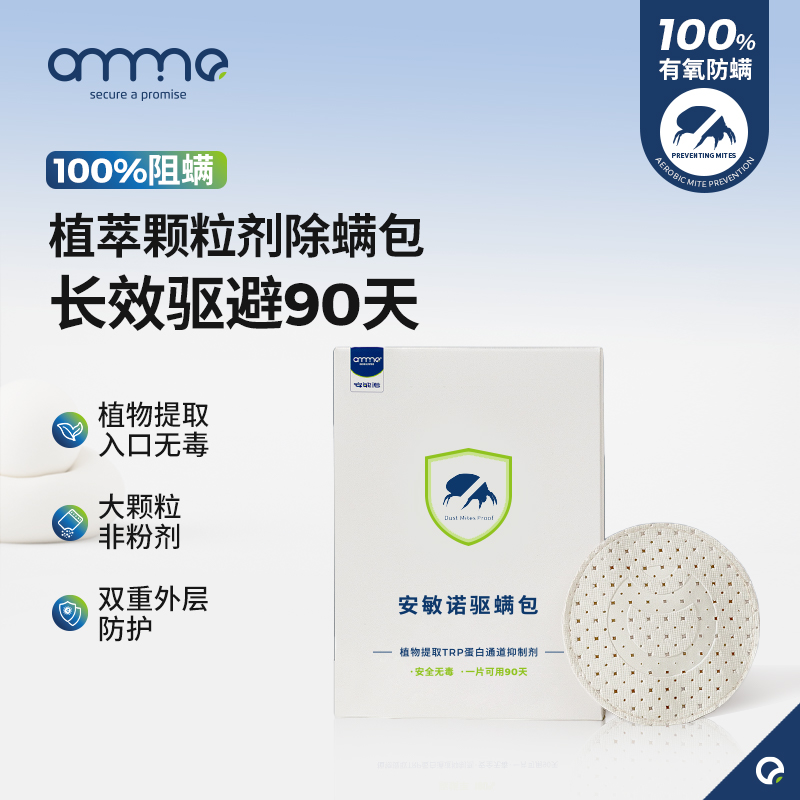 安敏诺生物除螨包家用防螨虫