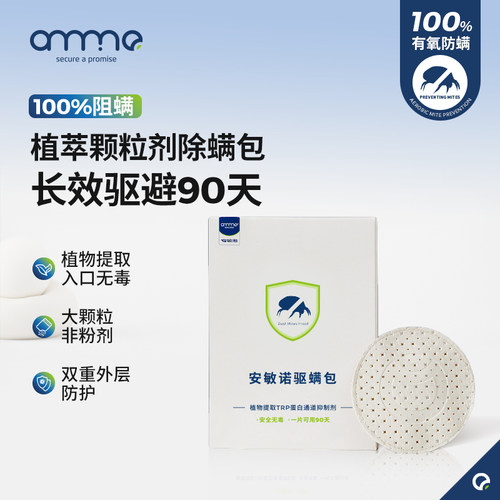 安敏诺生物除螨包家用防螨虫