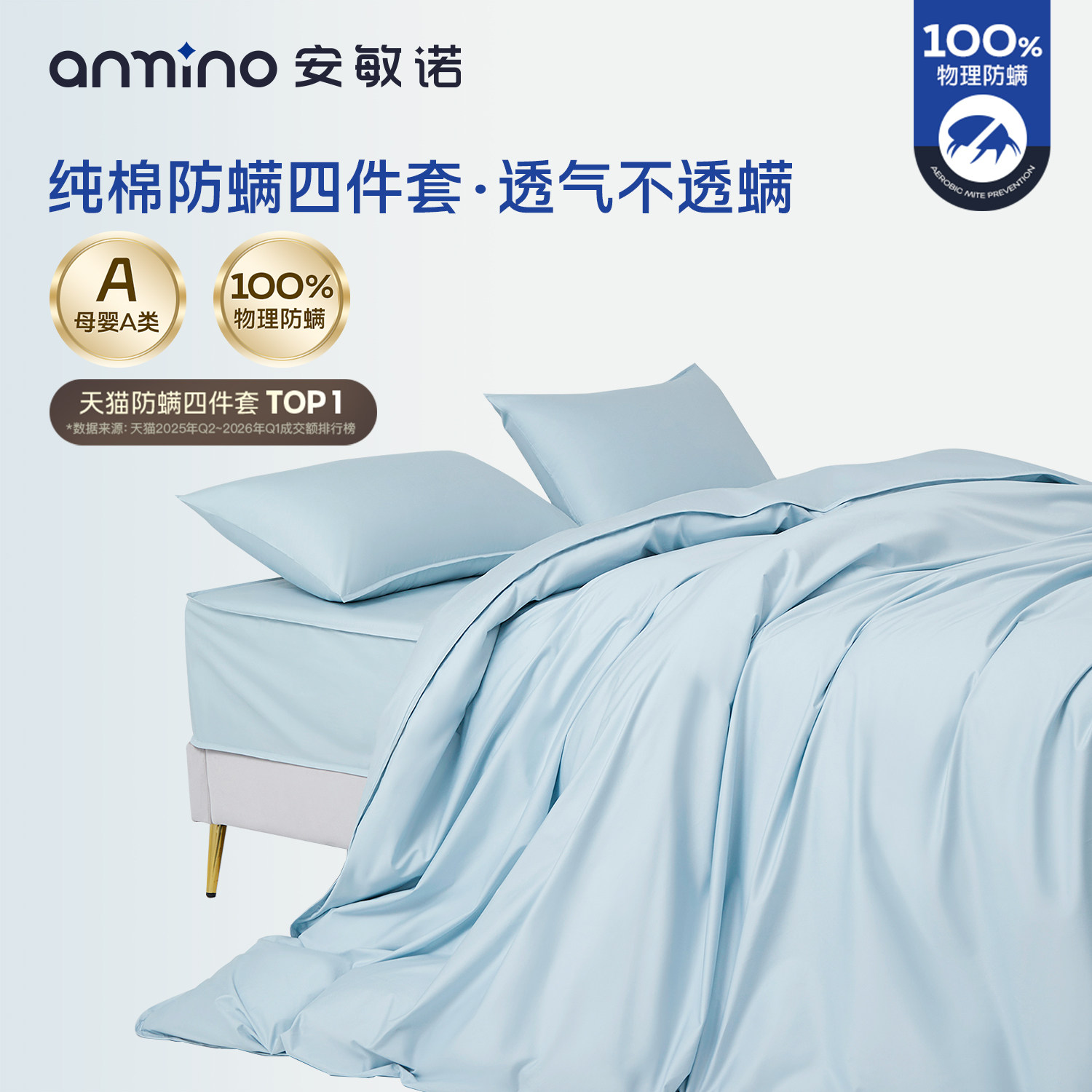 安敏诺防螨四件套纯棉床单床笠被套全棉防尘螨长绒棉床上用品套件
