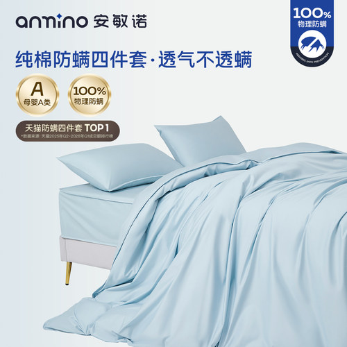 安敏诺纯棉防螨四件套床上用品