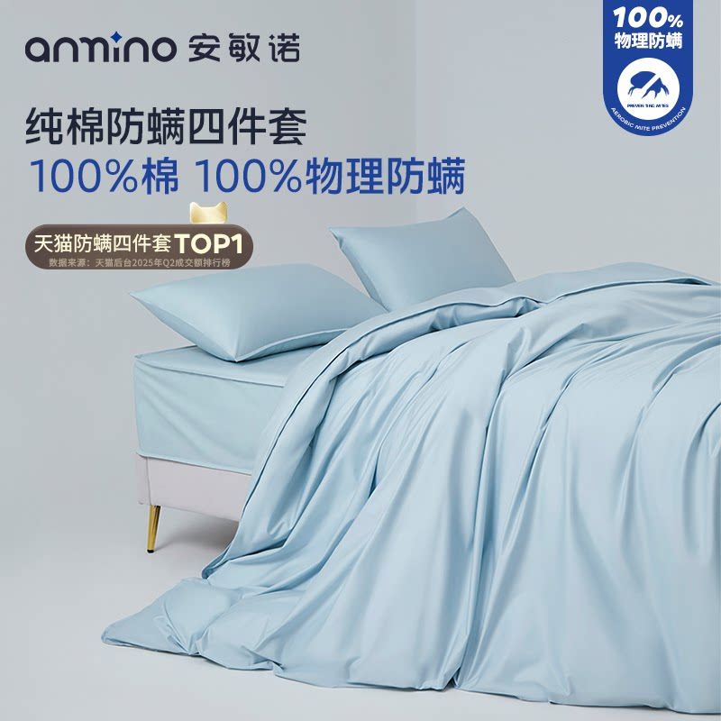 安敏诺防螨四件套纯棉床单床笠被套防尘螨过敏长绒棉床上用品套件