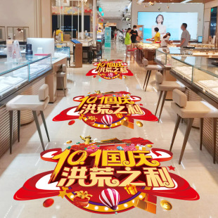 饰地面贴纸地贴 十一国庆节场景氛围布置商场超市中秋珠宝店活动装