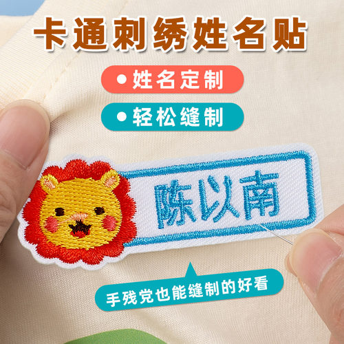 幼儿园姓名贴卡通儿童刺绣可缝制