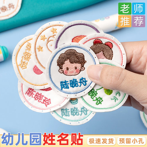 幼儿园姓名贴刺绣缝制款名字贴