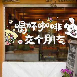 网红咖啡店私人奶茶店装饰品艺术文字静电玻璃墙贴喝咖啡交个朋友