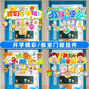 我们开学啦幼儿园开学季 饰班级氛围场景布置 仪式 感卡通挂件教室装