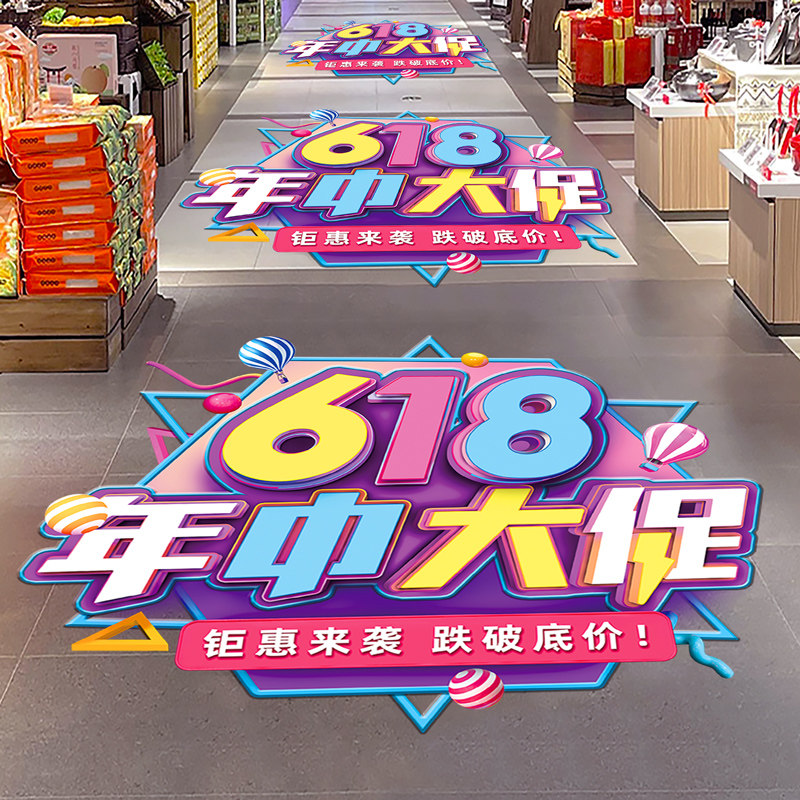 618年中大促装饰地贴活动海报物料商场店铺超市氛围场景布置贴纸