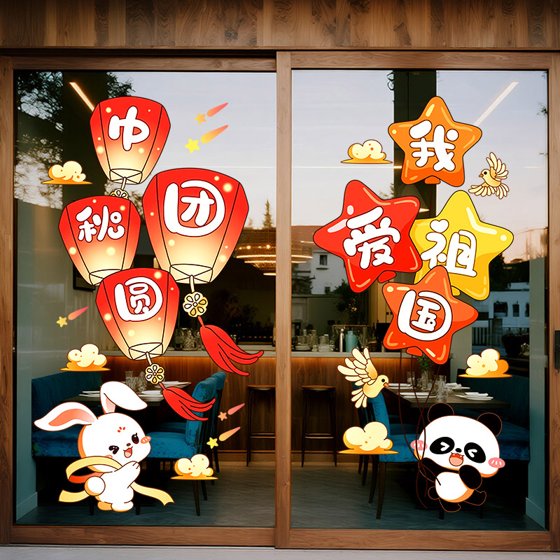 中秋国庆节快乐装饰静电玻璃门贴