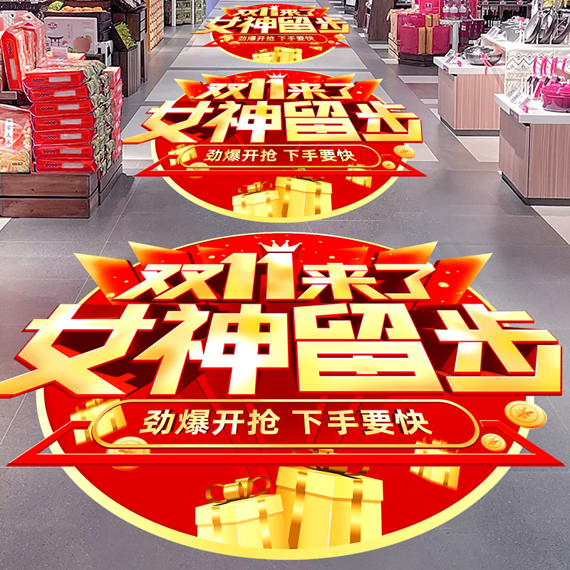 双十一装饰地贴活动促销海报物料