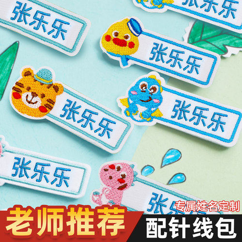 幼儿园姓名贴卡通缝制款名字贴