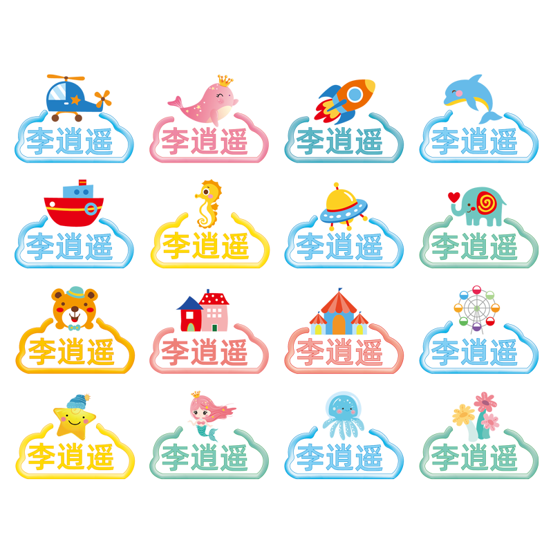 幼儿园姓名贴宝宝入学必备用品