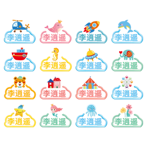 幼儿园姓名贴宝宝入学必备用品