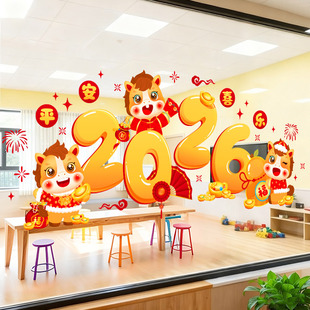 新年装饰静电窗花马年2026新款幼儿园教室班级氛围场景布置墙贴纸
