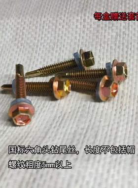 国标M5.5六角大华司头钻尾丝彩钢钉钻尾螺丝工字钢专用加硬送套筒