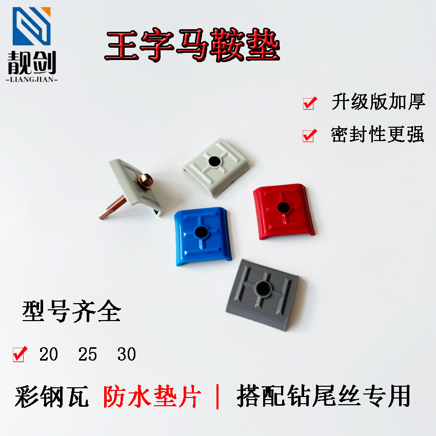 王字塑料马鞍扣彩钢瓦采光马鞍垫