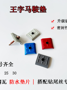 王字塑料马鞍扣彩钢瓦马鞍垫采光瓦马鞍垫树脂阳光板扣垫钻尾丝垫