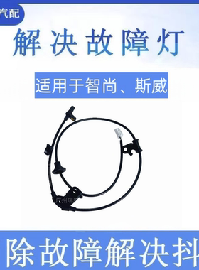 适用于智尚S30、斯威G01/G05/X7 ABS传感器车轮速感应器