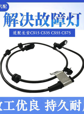 适用于长安CS15 CS35 CS55 CS75前后左右ABS传感器轮速线