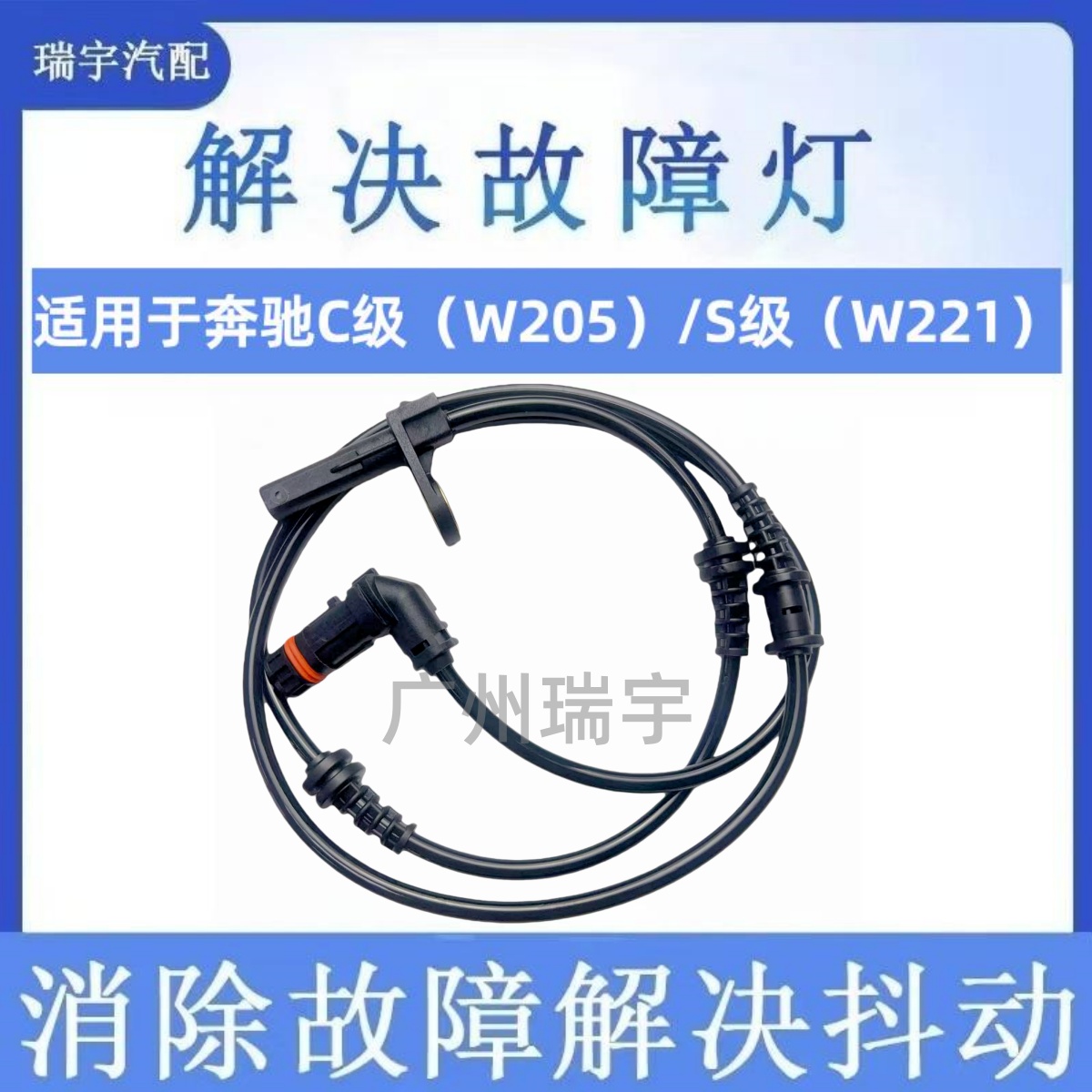 适用于奔驰新C级(W205)15-19/S级04-12ABS传感器车轮速感应器