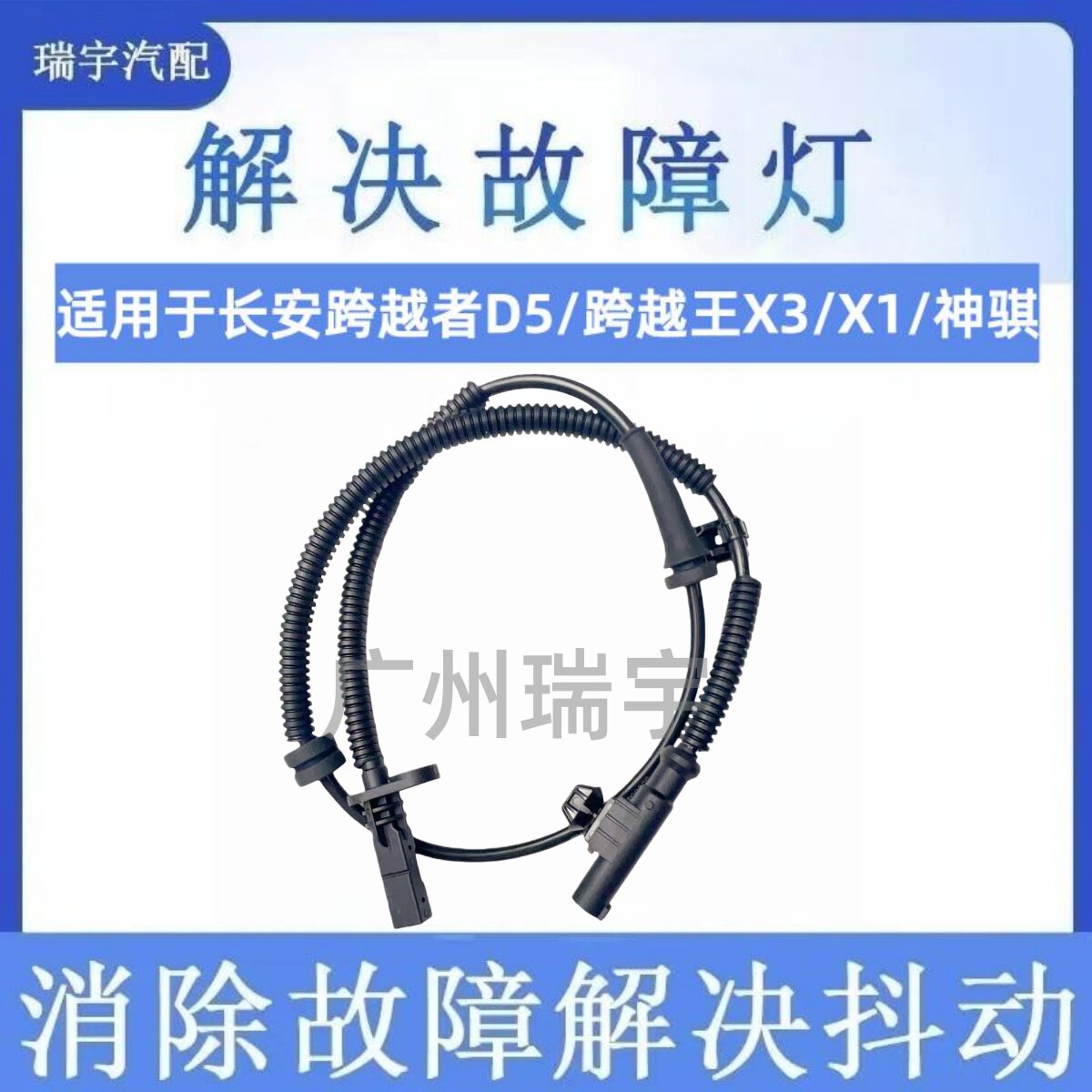 适长安跨越者D5/跨越王X3/X1/神骐F30/T10ABS传感器车轮速感应器