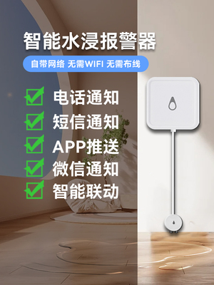 水浸传感器智能物联网远程提醒探测水位水满溢水漏水感应报警器