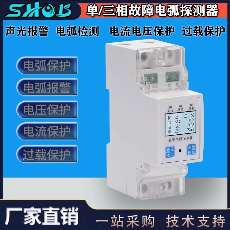 AFDD故障电弧探测器电气火灾