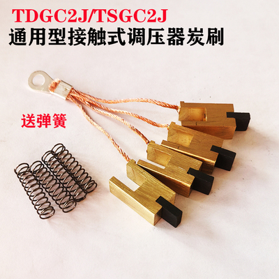 通用型调压器炭刷电刷