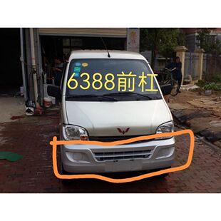 适用于五菱之光6388/6389前保险后保险杠杠前护杠前后杠配件