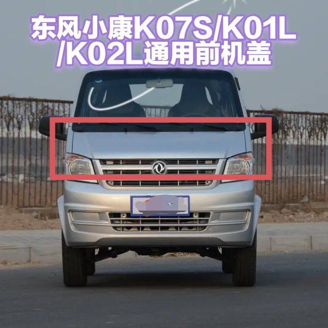 东风小康K07S前机盖K01LK02L引擎盖前面板发动机大盖钣金件带漆