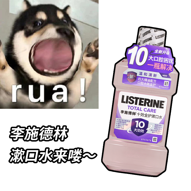 李施德林十效全护漱口水