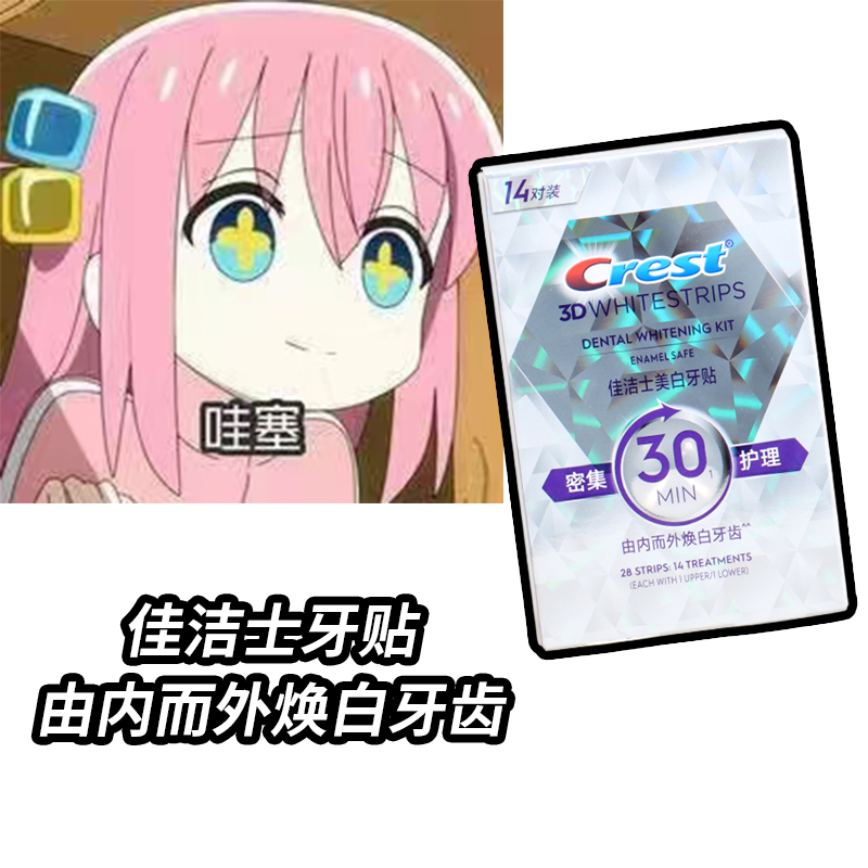 佳洁士闪耀炫白牙贴14对28贴