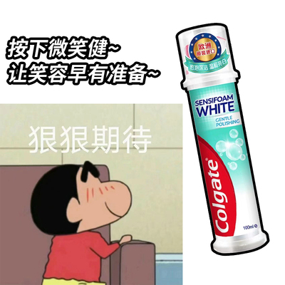 小羊亲刷！高露洁直立式牙膏密泡洁白卓效防蛀清新口气含氟