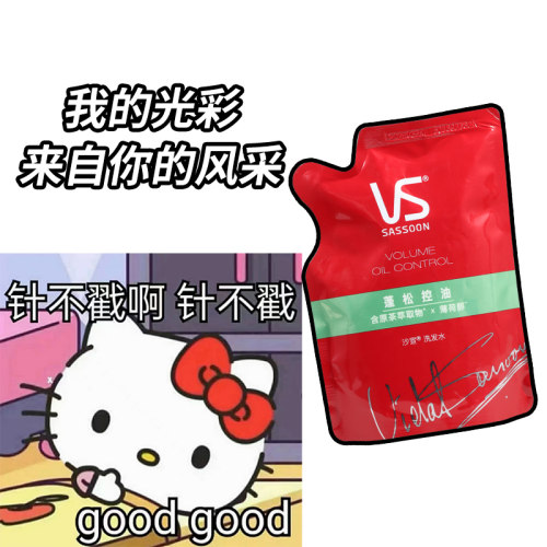 正品VS沙宣蓬蓬补充装洗发水蓬松控油清爽去油洗头膏男女家庭用