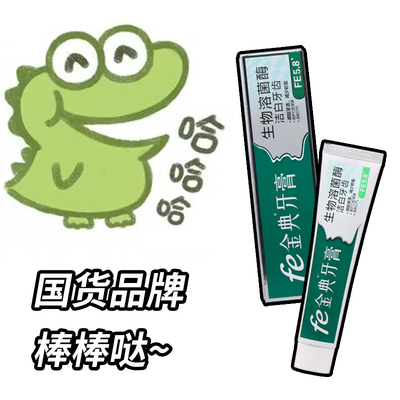 fe金典牙医生物溶菌酶牙膏