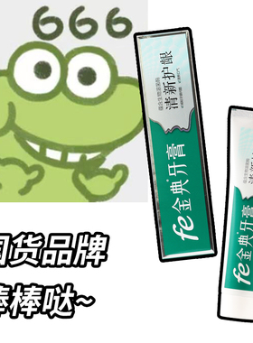 小羊推荐！fe金典牙医生物溶菌酶牙膏清新护龈 单支装148克8802-2