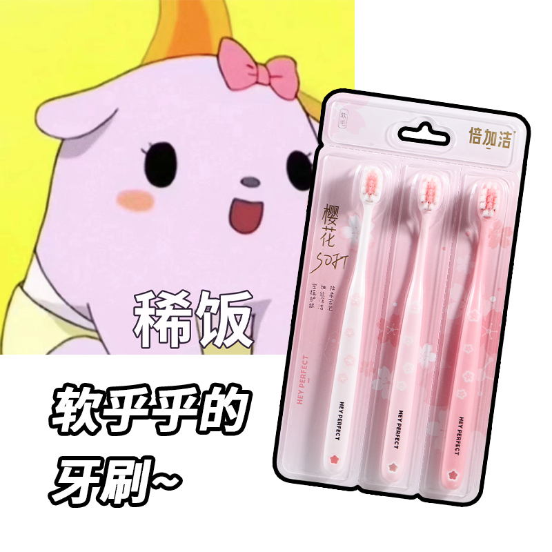 倍加洁樱花绵绵软毛护龈牙刷